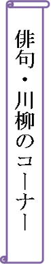 俳句・川柳のコーナー