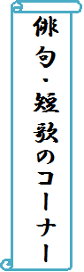 俳句・川柳のコーナー