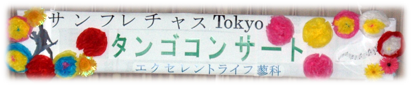 サンフレチャスTokyoの皆様によるタンゴコンサート