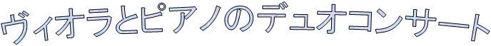 ヴィオラとピアノのデュオコンサート