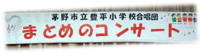 豊平小学校合唱団のコンサート