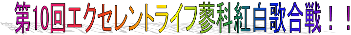 第10回エクセレントライフ蓼科紅白歌合戦