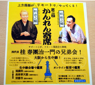 大阪からの生中継で流行の（？）「リモート」で寄席